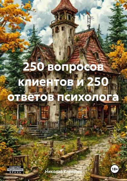 Обложка книги «250 вопросов клиентов и 250 ответов психолога»