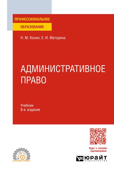 Обложка книги  «Административное право 8-е изд., пер. и доп. Учебник для СПО»