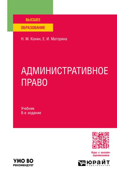 Обложка книги  «Административное право 8-е изд., пер. и доп. Учебник для вузов»