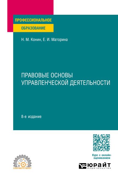 Обложка книги  «Правовые основы управленческой деятельности 8-е изд., пер. и доп. Учебное пособие для СПО»