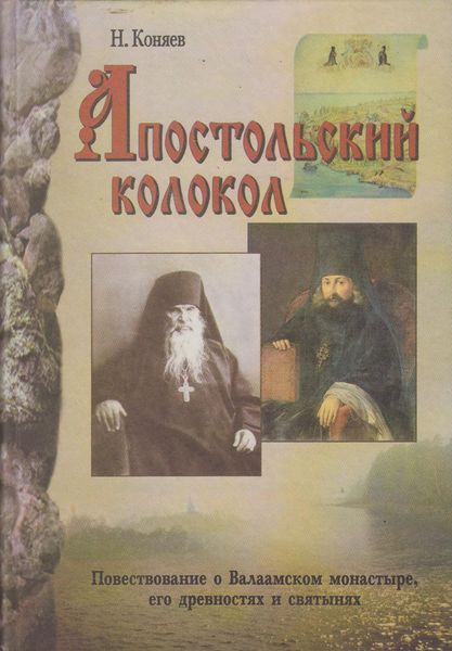 Обложка книги  «Апостольский колокол. Повествование о Валаамском монатыре, его древностях и святынях»