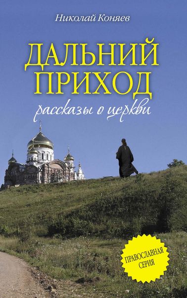 Обложка книги  «Дальний приход»