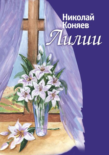 Обложка книги  «Лилии»