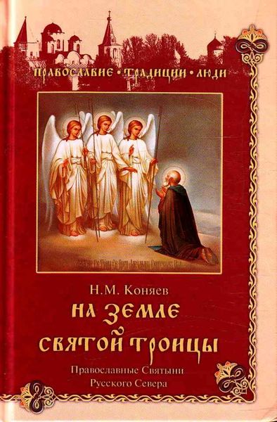 Обложка книги  «На земле Святой Троицы. Православные святыни Русского Севера»