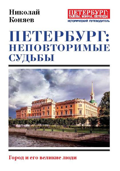 Обложка книги  «Петербург: неповторимые судьбы. Город и его великие люди»