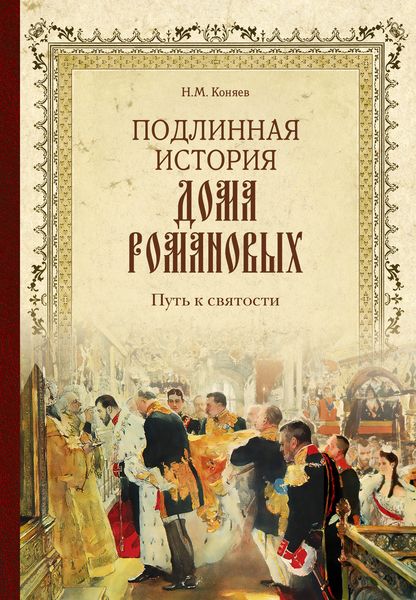 Обложка книги  «Подлинная история Дома Романовых. Путь к святости»