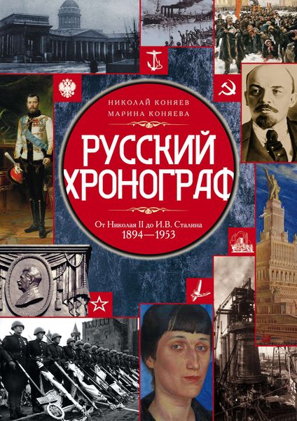 Обложка книги  «Русский хронограф. От Николая II до И. В. Сталина. 1894–1953»