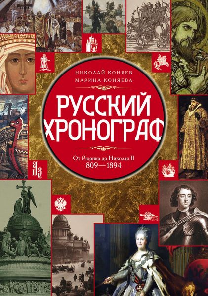 Обложка книги  «Русский хронограф. От Рюрика до Николая II. 809–1894 гг.»