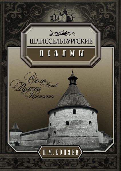 Обложка книги  «Шлиссельбургские псалмы. Семь веков русской крепости»