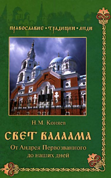 Обложка книги  «Свет Валаама. От Андрея Первозванного до наших дней»