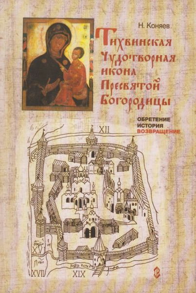Обложка книги  «Тихвинская чудотворная икона Пресвятой Богородицы. Обретение, история, возвращение»