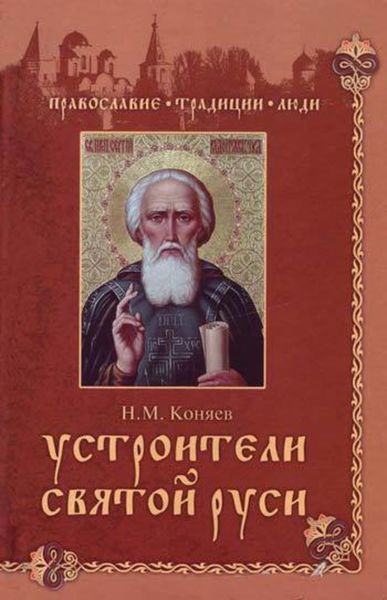 Обложка книги  «Устроители Святой Руси»