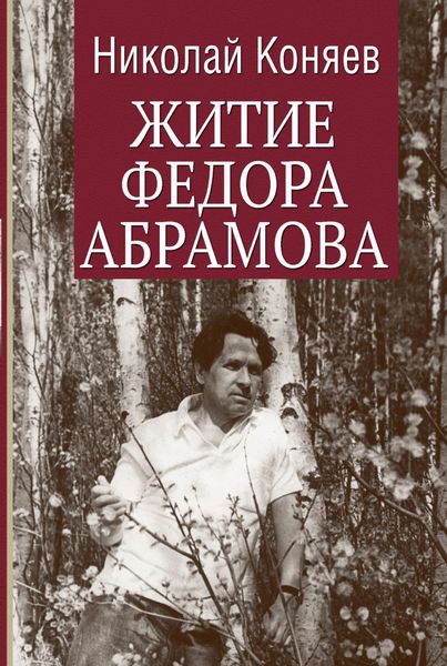 Обложка книги  «Житие Федора Абрамова»