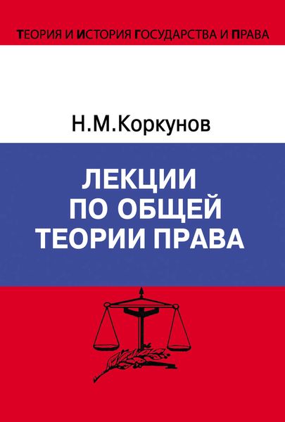 Обложка книги «Лекции по общей теории права»