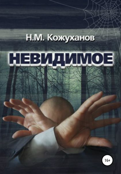 Обложка книги  «Невидимое»