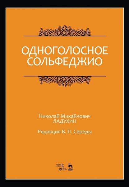 Обложка книги  «Одноголосное сольфеджио. Редакция В. П. Середы»