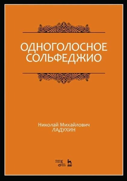 Обложка книги  «Одноголосное сольфеджио»