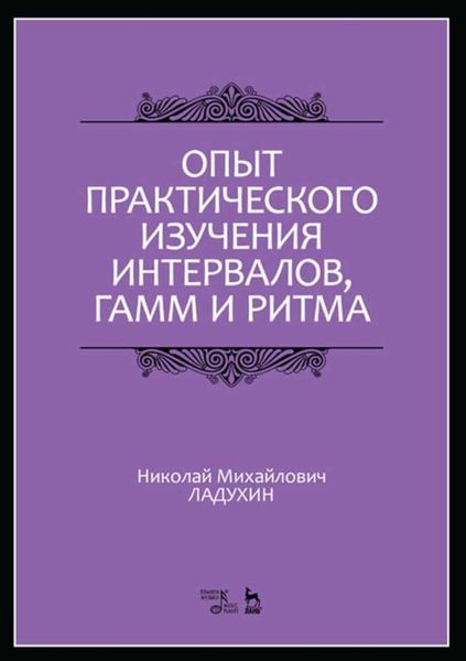 Обложка книги «Опыт практического изучения интервалов, гамм и ритма»