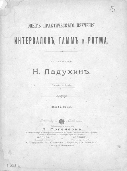 Обложка книги «Опыт практического изучения интервалов, гамм и ритма»