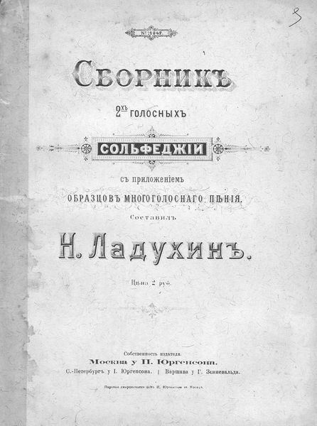 Обложка книги «Сборник 2-голосных сольфеджио с приложением образцов многоголосного пения»