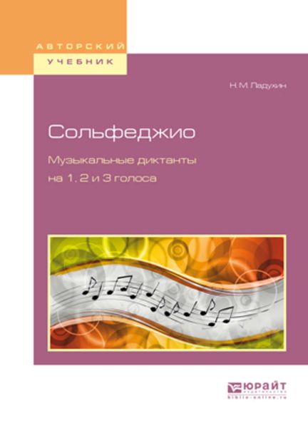 Обложка книги «Сольфеджио. Музыкальные диктанты на 1, 2 и 3 голоса»