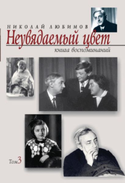 Обложка книги «Неувядаемый цвет. Книга воспоминаний. Том 3»