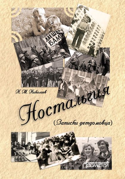 Обложка книги «Ностальгия (Записки детдомовца)»