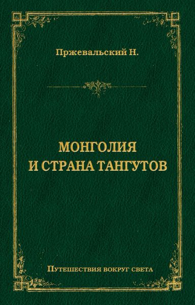 Обложка книги  «Монголия и страна тангутов»