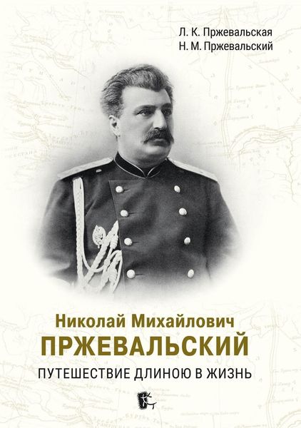 Обложка книги  «Николай Михайлович Пржевальский. Путешествие длиною в жизнь»
