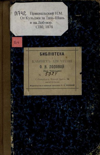 Обложка книги  «От Кульджи за Тянь-Шань и на Лоб-Нор : путешествие в 1876-1877 гг.»