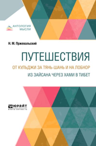 Обложка книги  «Путешествия. От Кульджи за Тянь-Шань и на Лобнор. Из Зайсана через Хами в Тибет»