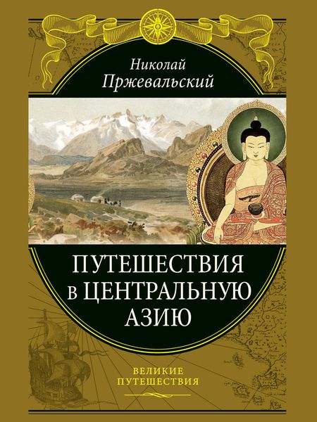 Обложка книги  «Путешествия в Центральной Азии»