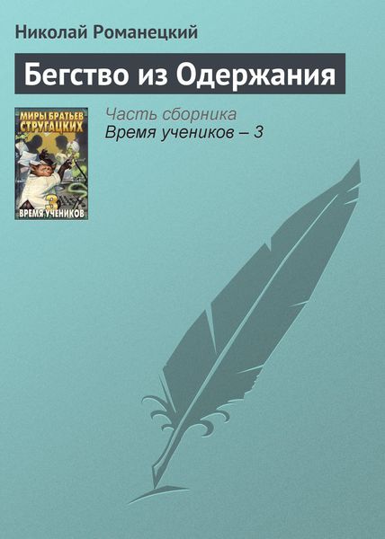 Обложка книги «Бегство из Одержания»