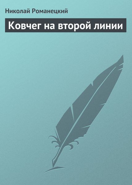 Обложка книги  «Ковчег на второй линии»