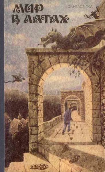Обложка книги  «Рубикон, или Мир в латах»