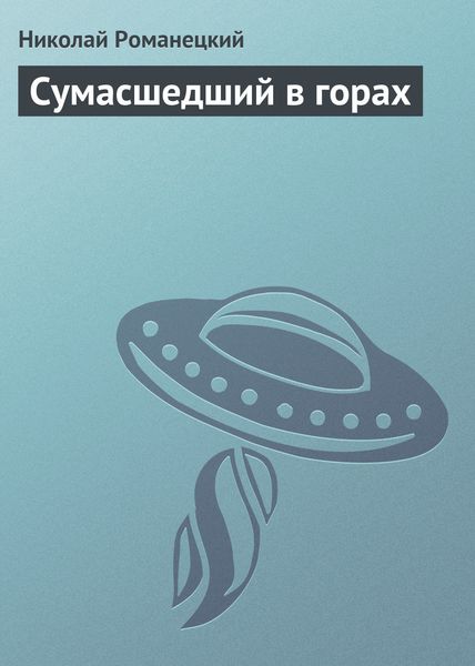 Обложка книги «Сумасшедший в горах»