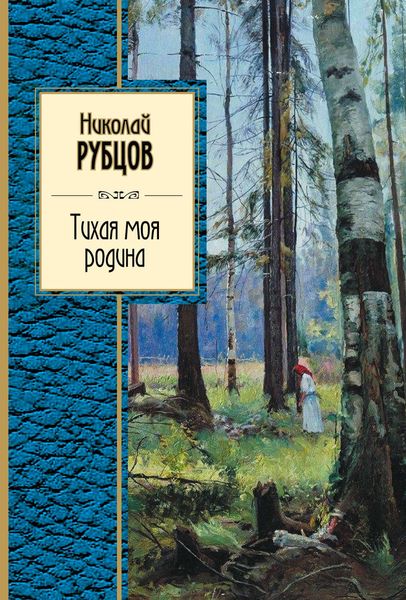 Обложка книги  «Тихая моя родина»