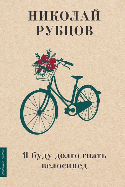 Обложка книги «Я буду долго гнать велосипед»