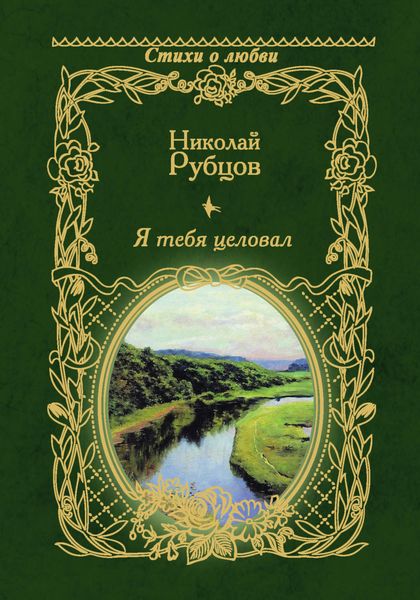 Обложка книги  «Я тебя целовал…»