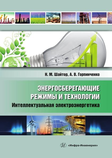 Обложка книги  «Энергосберегающие режимы и технологии. Интеллектуальная электроэнергетика»