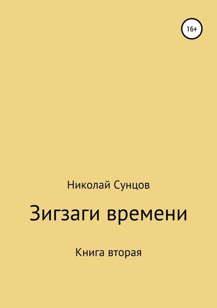 Обложка книги «Зигзаги времени. Книга вторая»