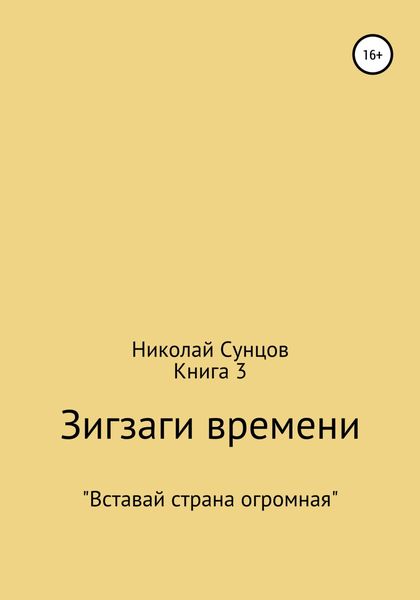 Обложка книги «Зигзаги времени. Книга 3»