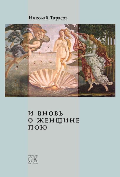 Обложка книги  «И вновь о женщине пою»