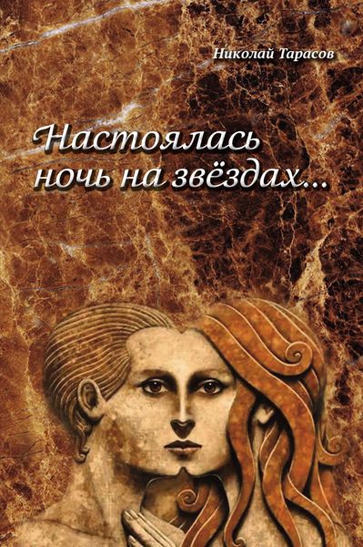 Обложка книги  «Настоялась ночь на звездах»
