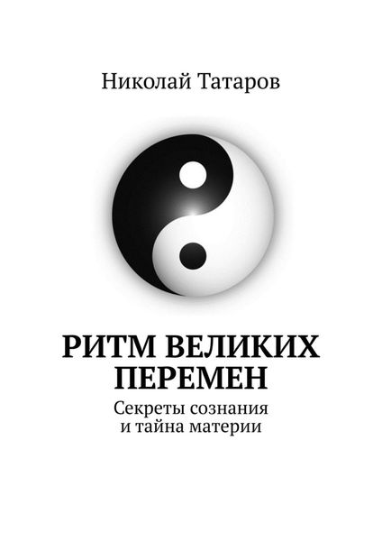 Обложка книги  «Ритм великих перемен. Секреты сознания и тайна материи»