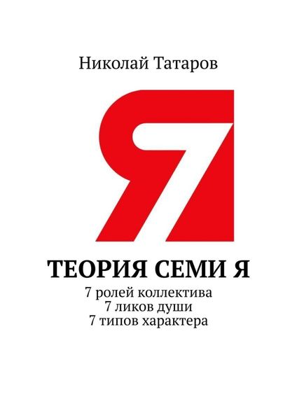 Обложка книги  «Теория семи Я. 7 ролей коллектива. 7 ликов души. 7 типов характера»