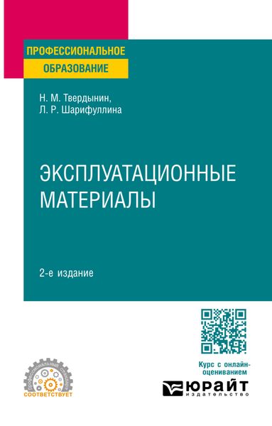 Обложка книги  «Эксплуатационные материалы 2-е изд. Учебное пособие для СПО»