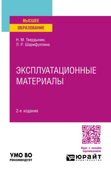 Обложка книги  «Эксплуатационные материалы 2-е изд. Учебное пособие для вузов»