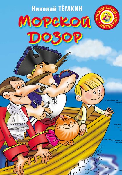 Обложка книги  «Морской дозор»