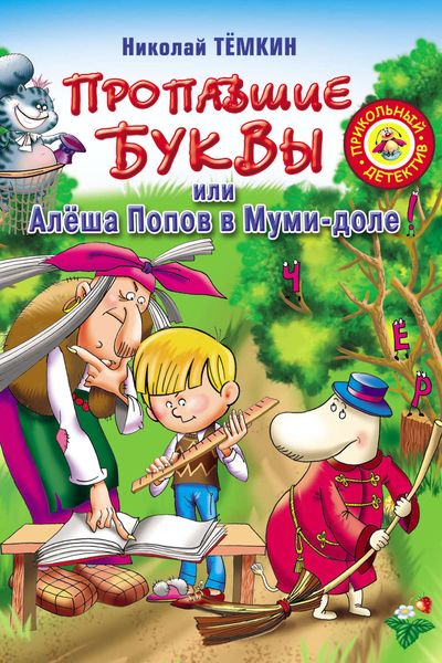 Обложка книги  «Пропавшие буквы, или Алёша Попов в Муми-доле»